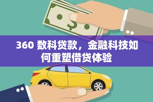 澎湖360 数科贷款，金融科技如何重塑借贷体验