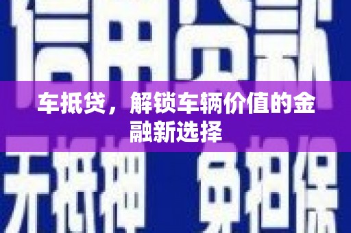 澎湖车抵贷，解锁车辆价值的金融新选择