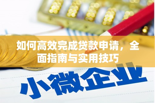 澎湖如何高效完成贷款申请，全面指南与实用技巧