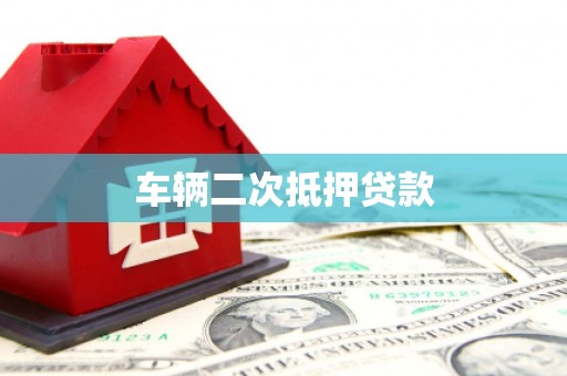 澎湖车辆二次抵押贷款
