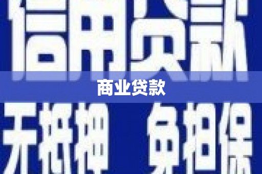 澎湖商业贷款