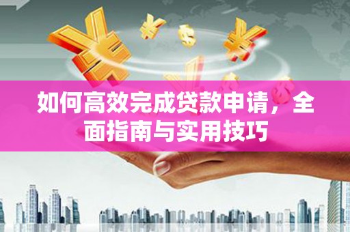 澎湖如何高效完成贷款申请，全面指南与实用技巧