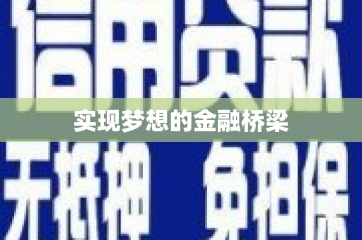 澎湖实现梦想的金融桥梁