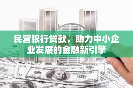 澎湖民营银行贷款，助力中小企业发展的金融新引擎