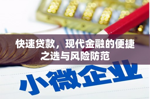 澎湖快速贷款，现代金融的便捷之选与风险防范