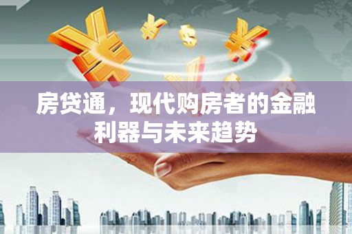 澎湖房贷通，现代购房者的金融利器与未来趋势