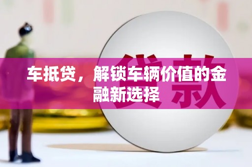 澎湖车抵贷，解锁车辆价值的金融新选择
