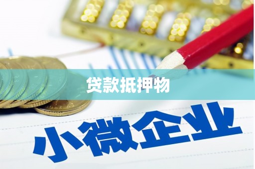 澎湖贷款抵押物