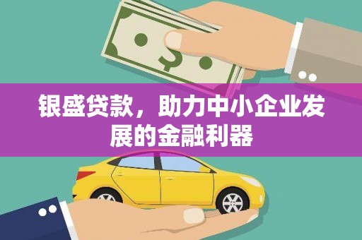 澎湖银盛贷款，助力中小企业发展的金融利器