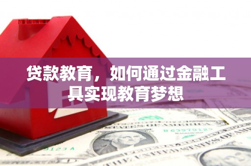 澎湖贷款教育，如何通过金融工具实现教育梦想