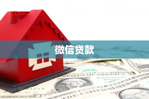澎湖微信贷款