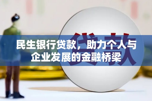 澎湖民生银行贷款，助力个人与企业发展的金融桥梁