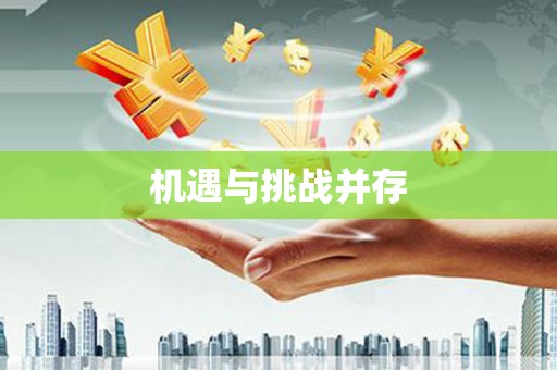 澎湖机遇与挑战并存