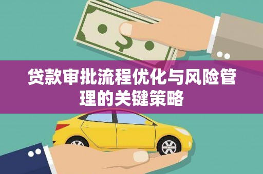 澎湖贷款审批流程优化与风险管理的关键策略