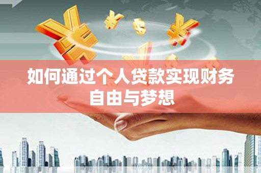 澎湖如何通过个人贷款实现财务自由与梦想