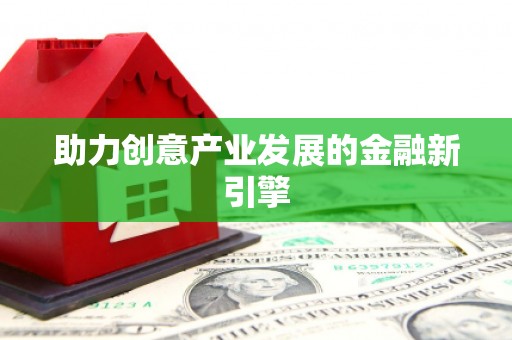 澎湖助力创意产业发展的金融新引擎