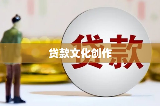澎湖贷款文化创作