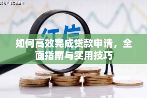 澎湖如何高效完成贷款申请，全面指南与实用技巧