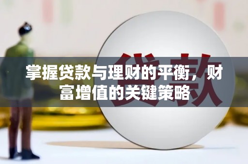 澎湖掌握贷款与理财的平衡，财富增值的关键策略
