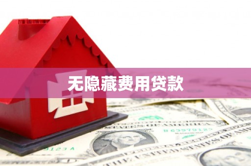 澎湖无隐藏费用贷款
