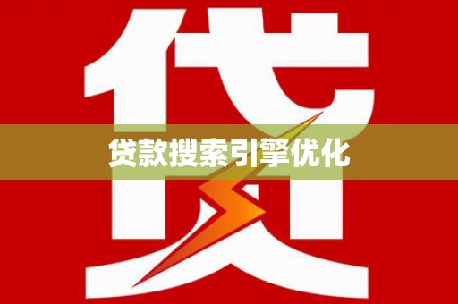 澎湖贷款搜索引擎优化