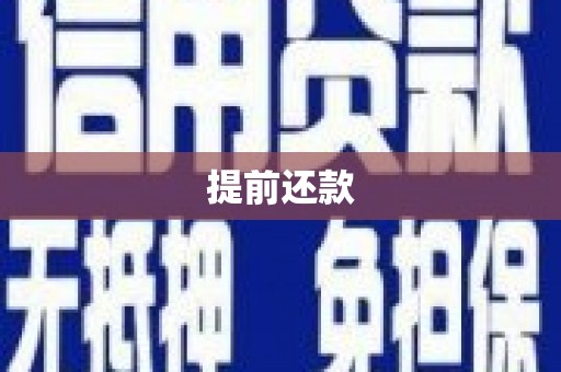 澎湖提前还款
