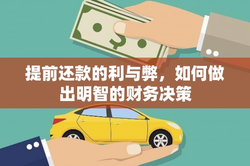 澎湖提前还款的利与弊，如何做出明智的财务决策