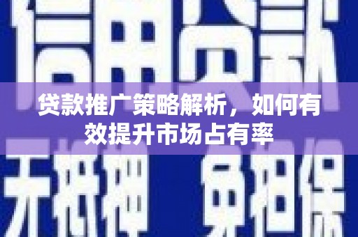 澎湖贷款推广策略解析，如何有效提升市场占有率