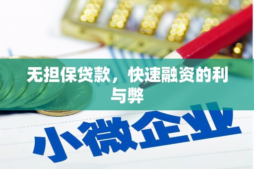 澎湖无担保贷款，快速融资的利与弊