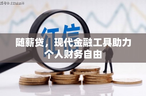 澎湖随薪贷，现代金融工具助力个人财务自由