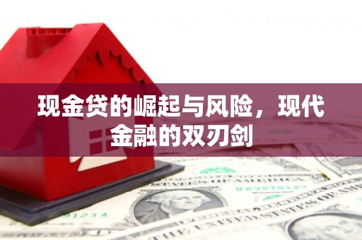 澎湖现金贷的崛起与风险，现代金融的双刃剑