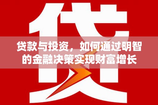 澎湖贷款与投资，如何通过明智的金融决策实现财富增长