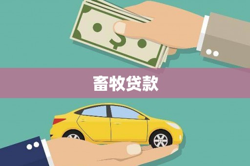 澎湖畜牧贷款