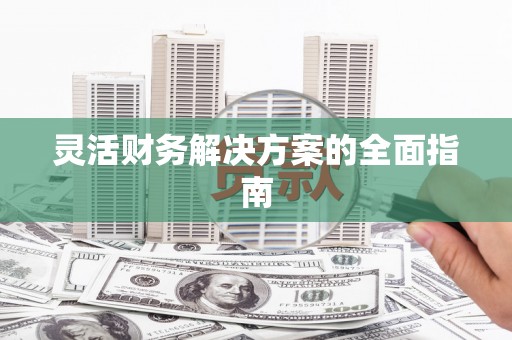 澎湖灵活财务解决方案的全面指南