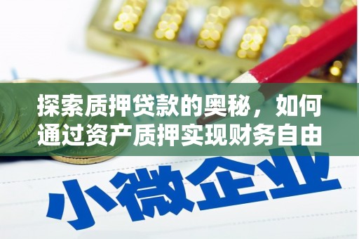 澎湖探索质押贷款的奥秘，如何通过资产质押实现财务自由
