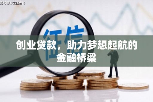 澎湖创业贷款，助力梦想起航的金融桥梁