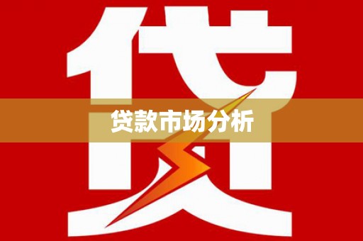 澎湖贷款市场分析