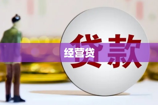 澎湖经营贷