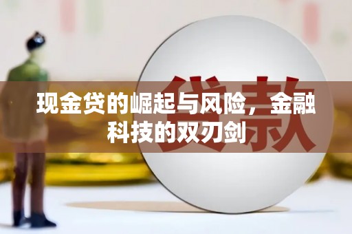 澎湖现金贷的崛起与风险，金融科技的双刃剑