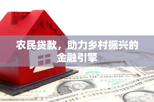 澎湖农民贷款，助力乡村振兴的金融引擎