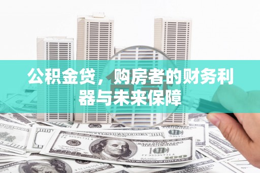 澎湖公积金贷，购房者的财务利器与未来保障