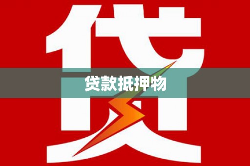澎湖贷款抵押物