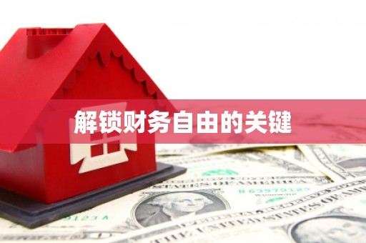 澎湖解锁财务自由的关键