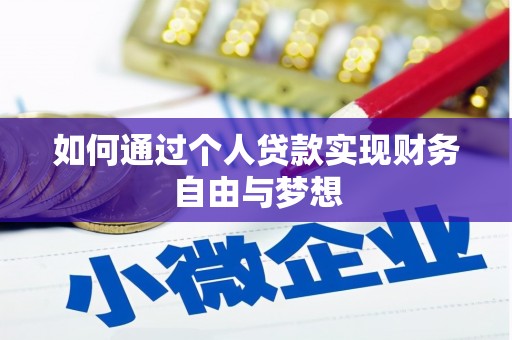 澎湖如何通过个人贷款实现财务自由与梦想