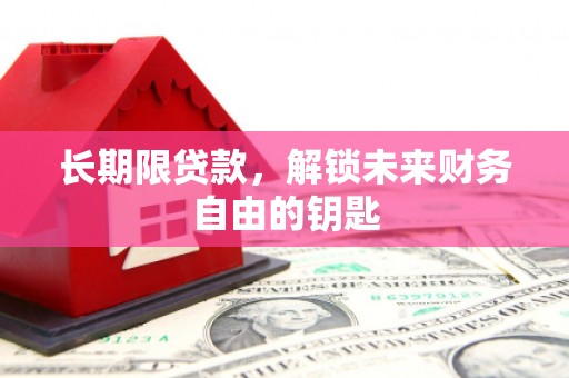 澎湖长期限贷款，解锁未来财务自由的钥匙