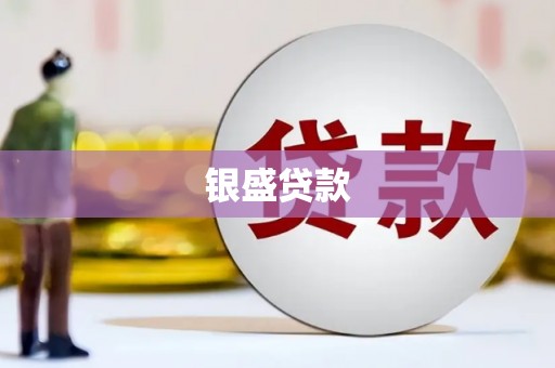 澎湖银盛贷款