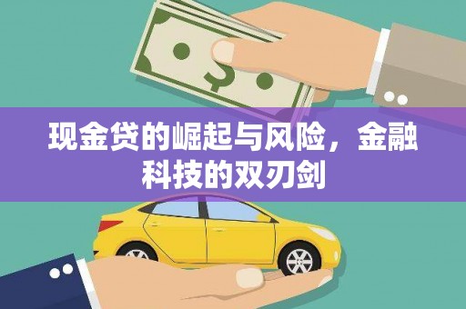 澎湖现金贷的崛起与风险，金融科技的双刃剑