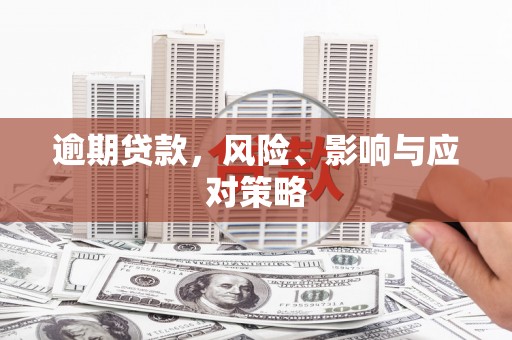 澎湖逾期贷款，风险、影响与应对策略