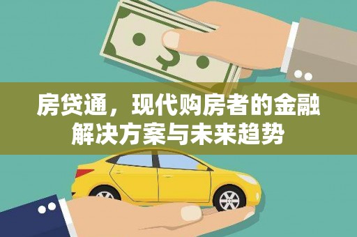 澎湖房贷通，现代购房者的金融解决方案与未来趋势