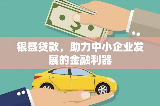 澎湖银盛贷款，助力中小企业发展的金融利器